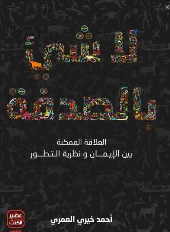 كتاب لا شيء بالصدفة لـ أحمد خيري العمري 