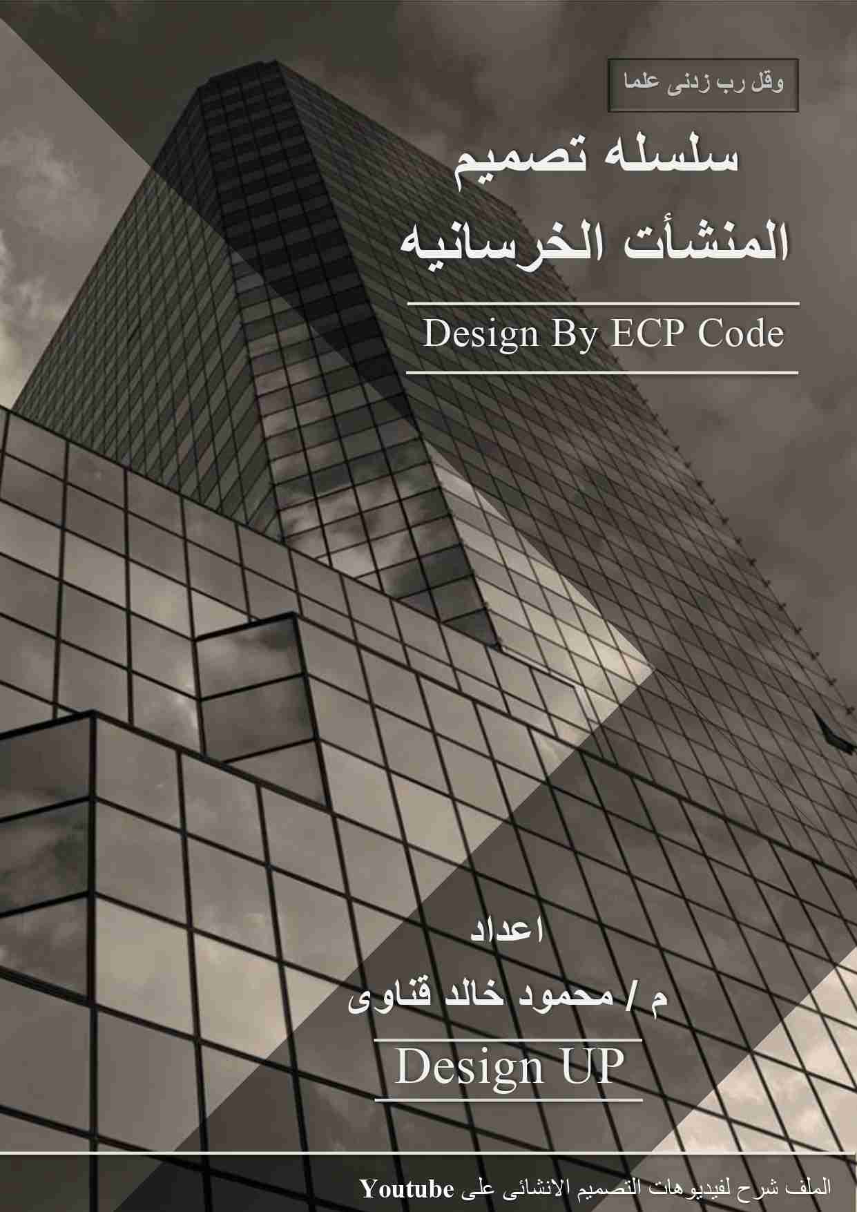 كتاب سلسله تصميم المنشأت الخرسانيه لـ محمود خالد
