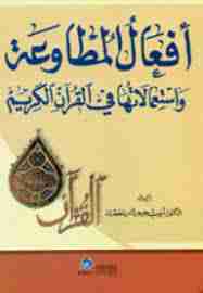 كتاب أفعال المطاوعة واستعمالاتها في القرآن الكريم لـ أيوب جرجيس العطية