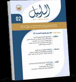 كتاب مجلة الدليل العدد الثاني لـ الدليل للدراسات والبحوث العقدية 