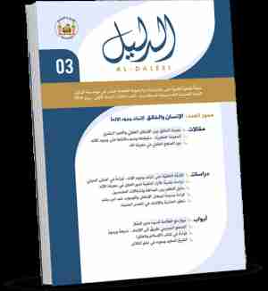 كتاب مجلة الدليل العدد الثالث لـ الدليل للدراسات والبحوث العقدية