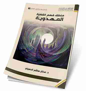كتاب منطق فهم القضية المهدوية لـ عدنان الحسيني