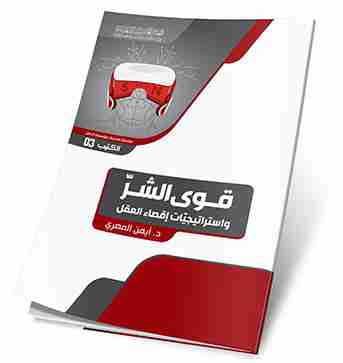 كتاب قوى الشر واستراتيجيات اقصاء العقل لـ أيمن المصري 