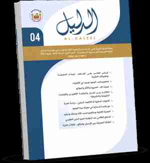 كتاب مجلة الدليل العدد الرابع لـ الدليل للدراسات والبحوث العقدية