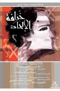 كتاب خرافة الإلحاد لـ عمرو شريف 