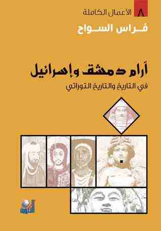 كتاب آرام دمشق وإسرائيل في التاريخ والتاريخ التوراتي لـ فراس السواح