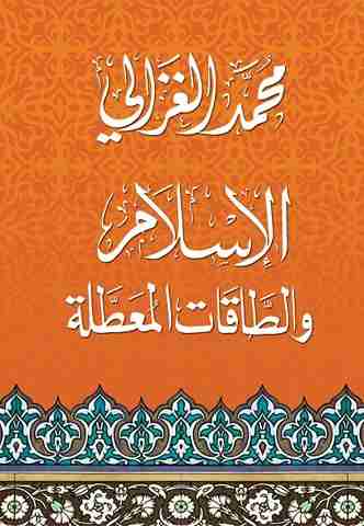 كتاب الاسلام والطاقات المعطلة لـ محمد الغزالي