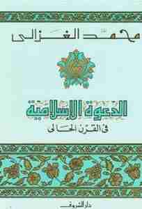 كتاب الدعوة الاسلامية فى القرن الحالى لـ محمد الغزالي