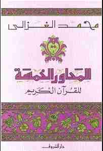 كتاب المحاور الخمسة للقرآن الكريم لـ محمد الغزالي 
