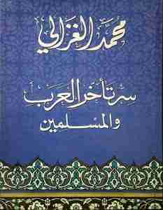 كتاب سر تأخر العرب والمسلمين لـ محمد الغزالي  