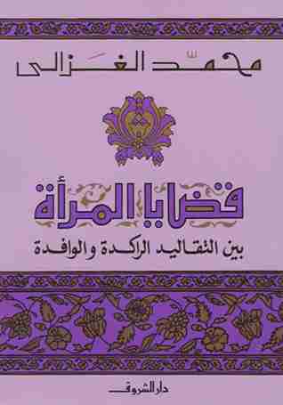 كتاب قضايا المرأة لـ محمد الغزالي