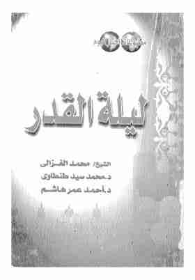 كتاب ليلة القدر لـ محمد الغزالي 