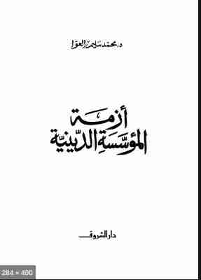 كتاب أزمة المؤسسة الدينية لـ محمد سليم العوا 