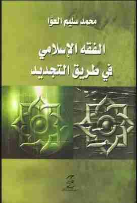 كتاب الفقه الإسلامي في طريق التجديد لـ محمد سليم العوا