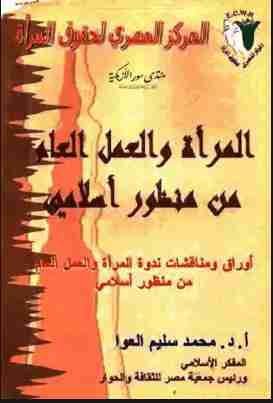 كتاب المرأة والعمل العام من منظور إسلامي لـ محمد سليم العوا 
