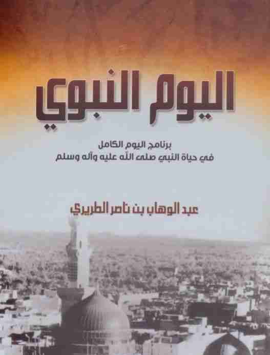 كتاب اليوم النبوي لـ عبد الوهاب بن ناصر الطريري