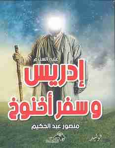 كتاب ادريس عليه السلام و سفر اخنوخ لـ منصور عبدالحكيم