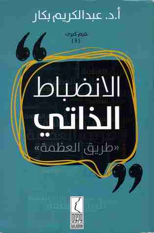 كتاب الانضباط الذاتي لـ عبدالكريم بكار 