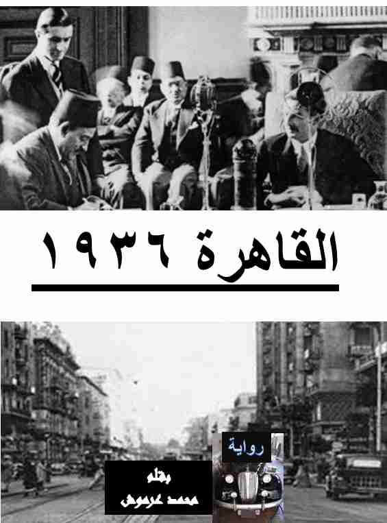 رواية القاهرة 1936 لـ محمد عرموش