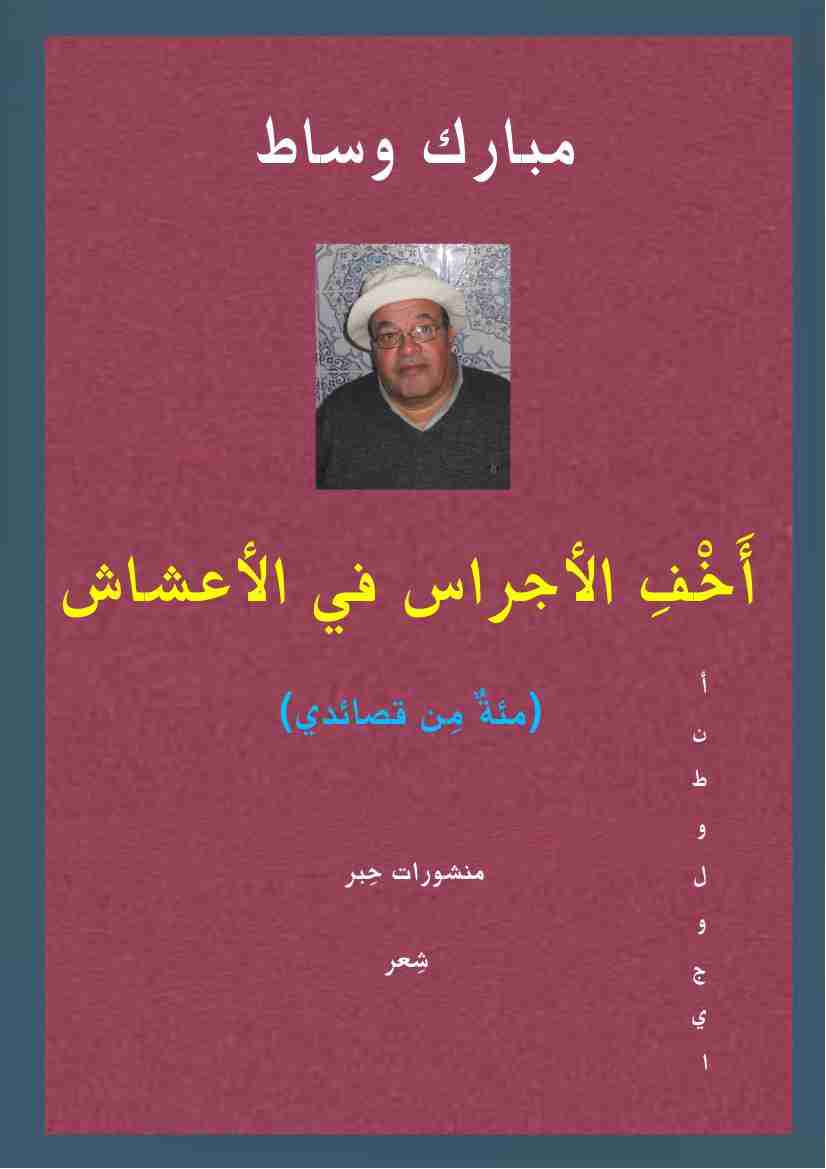 ديوان أَخف الأجراس في الأعشاش - مئة من قصائدي لـ مبارك وساط