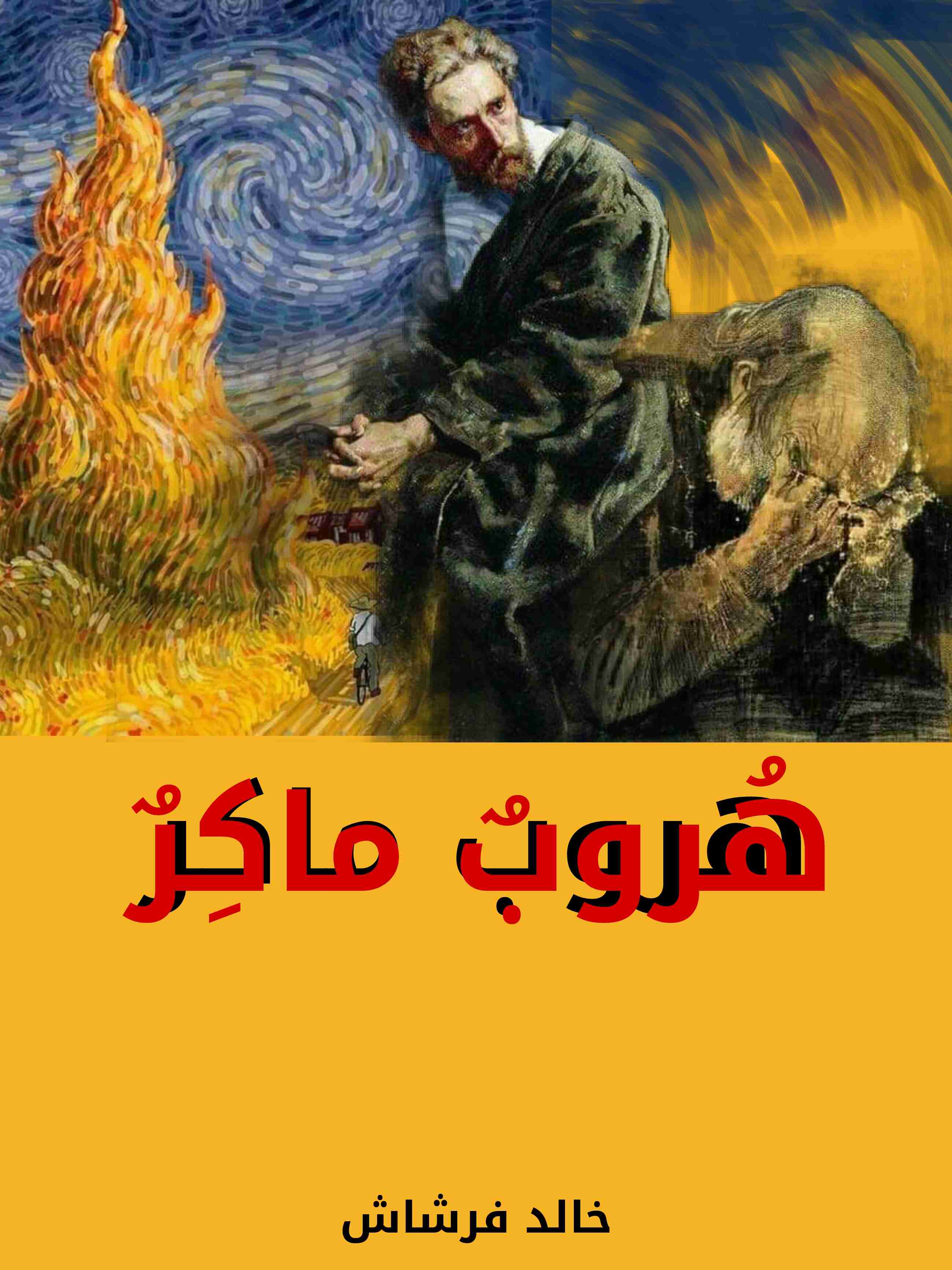 رواية هروب ماكر لـ خالد فرشاش 