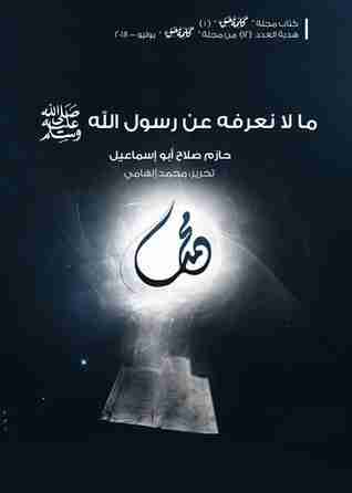 كتاب ما لا نعرفه عن رسول الله لـ حازم صلاح أبو إسماعيل 