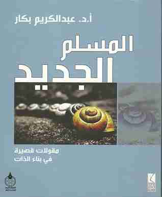 كتاب المسلم الجديد لـ عبدالكريم بكار