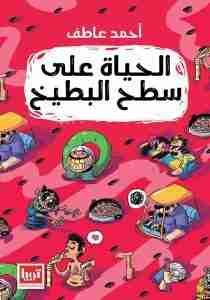 كتاب الحياة على سطح البطيخ لـ أحمد عاطف