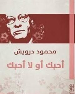 كتاب أحبك أو لا أحبك لـ محمود درويش 