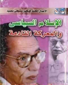 كتاب الإسلام السياسي والمعركة القادمة لـ مصطفي محمود