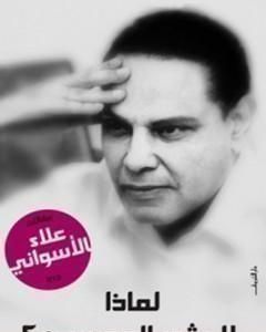 كتاب لماذا لا يثور المصريون لـ علاء الأسواني 