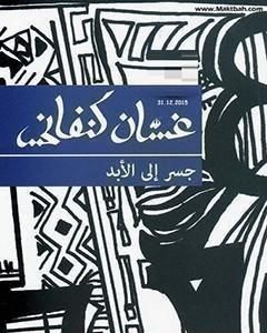 كتاب جسر إلى الابد لـ غسان كنفاني 