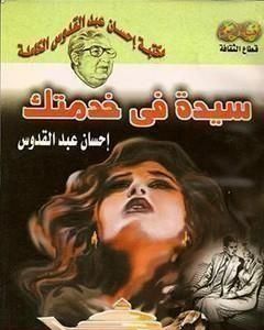 كتاب سيدة فى خدمتك لـ إحسان عبد القدوس