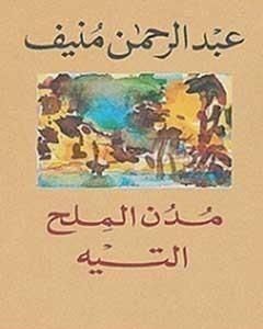 كتاب مدن الملح : التيه لـ عبدالرحمن منيف 