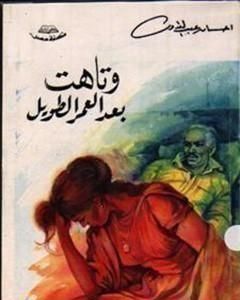 كتاب وتاهت بعد العمر الطويل لـ إحسان عبد القدوس 