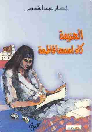 كتاب الهزيمة كان اسمها فاطمة لـ إحسان عبد القدوس 