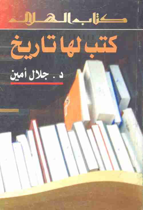 كتاب كتب لها تاريخ لـ جلال أمين