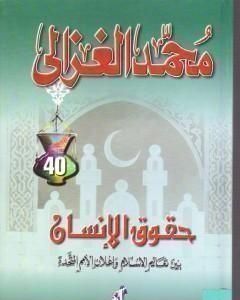 كتاب حقوق الإنسان بين تعاليم الإسلام وإعلان الأمم المتحدة لـ محمد الغزالي 