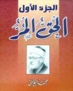 كتاب الحق المر الجزء الأول لـ محمد الغزالي