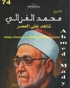 كتاب الشيخ محمد الغزالى شاهد على العصر لـ محمد الغزالي 