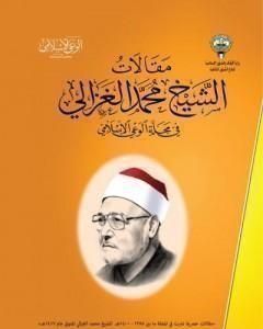 كتاب مقالات الإمام محمد الغزالي في مجلة الوعي الإسلامي لـ محمد الغزالي