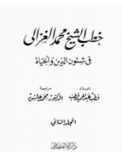 كتاب خطب الشيخ محمد الغزالي فى شئون الدين والحياة - المجلد الثاني لـ محمد الغزالي 