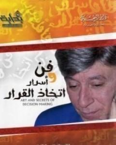 كتاب فن وأسرار اتخاذ القرار لـ إبراهيم الفقي 