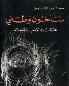 كتاب سأخون وطني لـ محمد الماغوط 