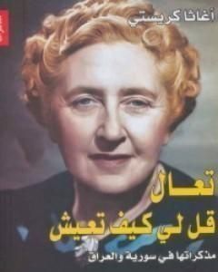 كتاب تعال قل لي كيف تعيش .. مذكراتها في سورية والعراق لـ أجاثا كريستي
