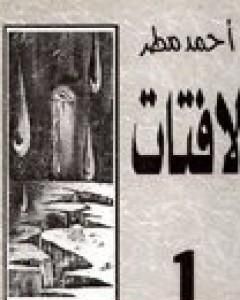 كتاب لافتات 1 لـ أحمد مطر 
