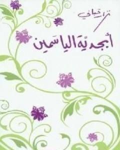كتاب أبجدية الياسمين لـ نزار قباني 