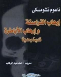كتاب إرهاب القراصنة وإرهاب الأباطرة لـ نعوم تشومسكي