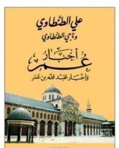كتاب أخبار عمر وأخبار عبد الله بن عمر لـ علي الطنطاوي 