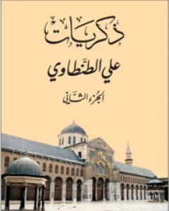 كتاب ذكريات علي الطنطاوي - الجزء الثاني لـ علي الطنطاوي